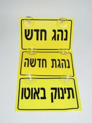 שלט נהג חדש/תינוק באוטו