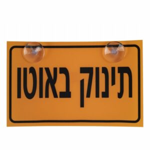 שלט תינוק באוטו-UP