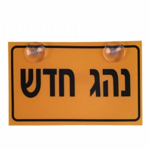 שלט נהג חדש - UP