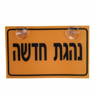 שלט נהגת חדשה - UP